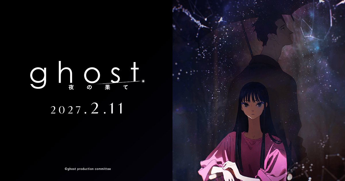 ghost／夜の果て
